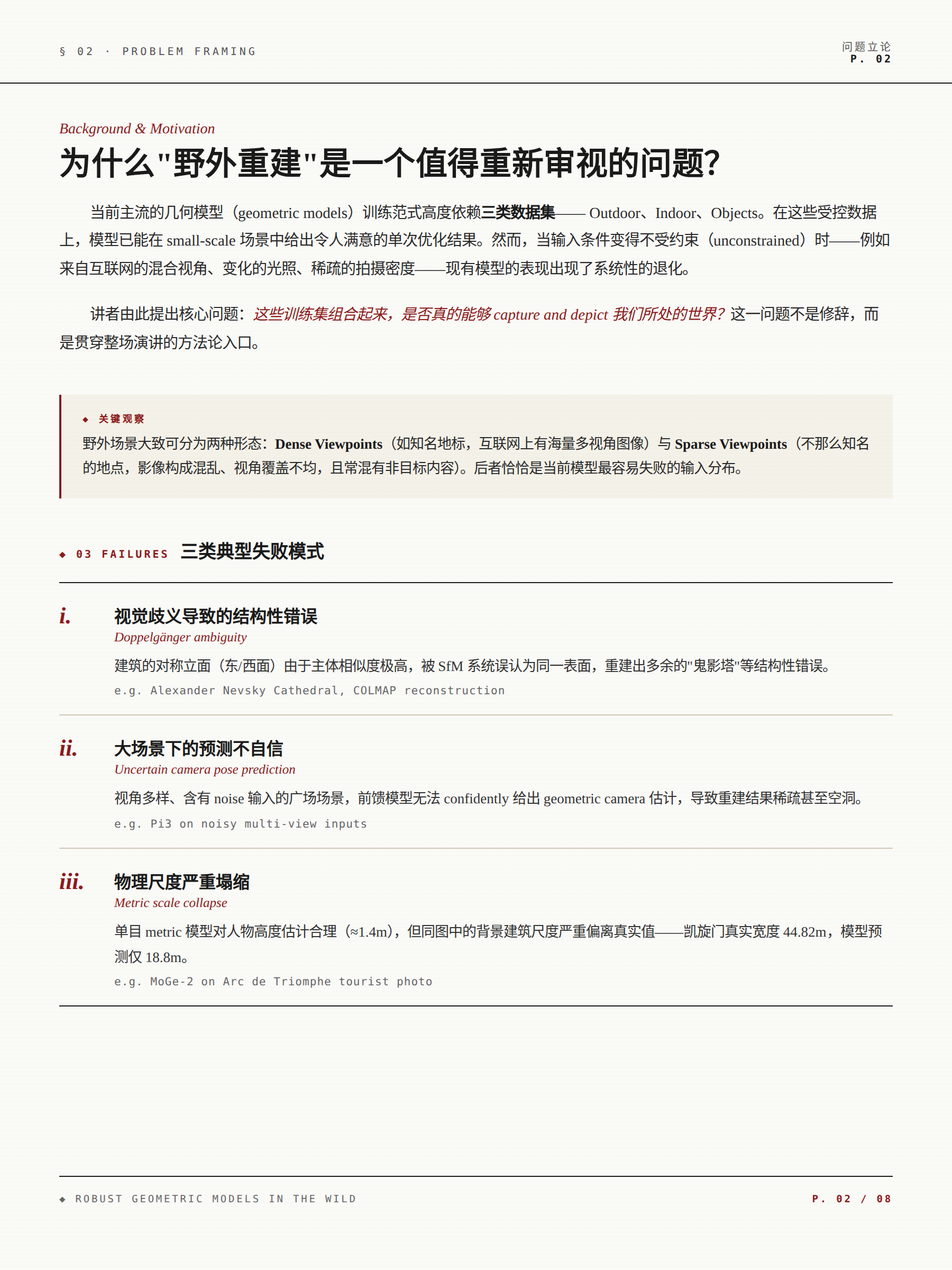 野外环境下的鲁棒三维重建 配图